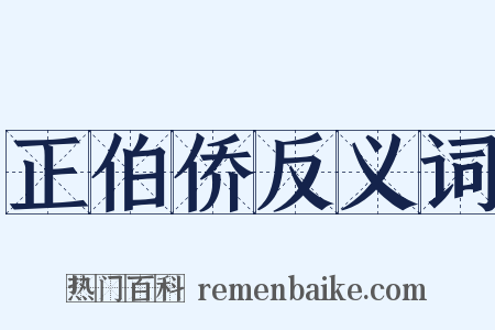 正伯侨反义词是什么意思的图片